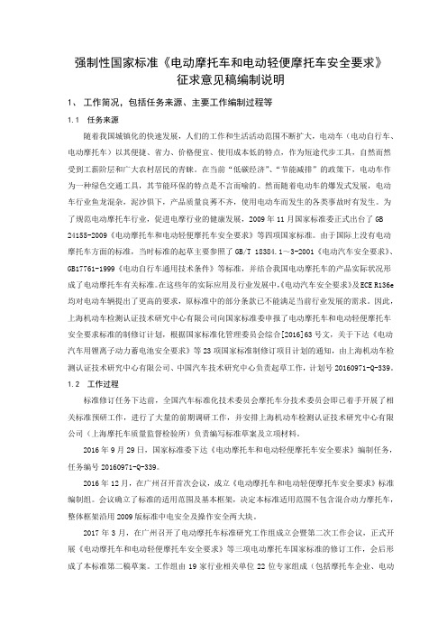 强制性国家标准《电动摩托车和电动轻便摩托车安全要求
