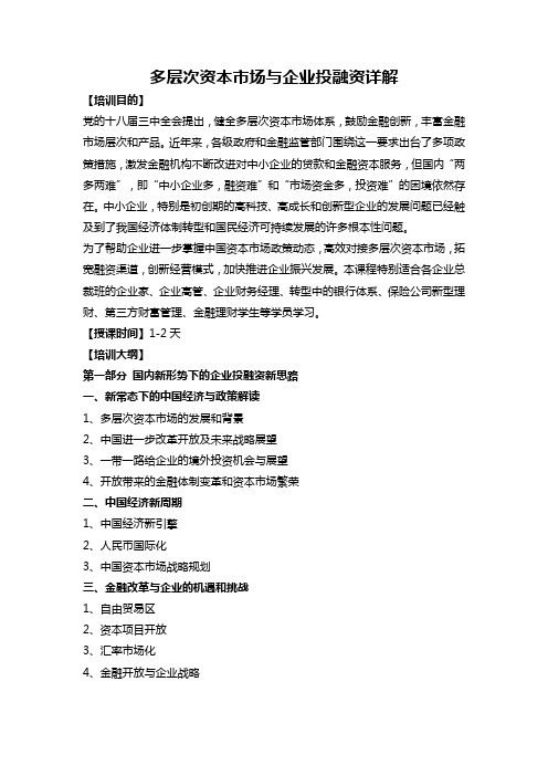 多层次资本市场与企业投融资详解(课程大纲)