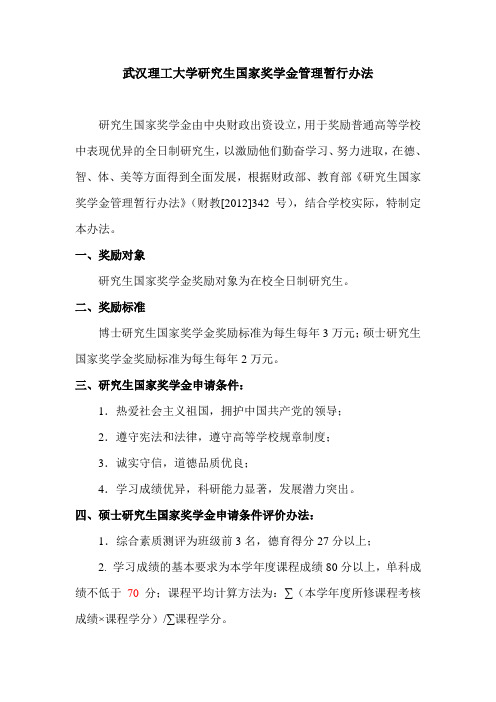武汉理工大学研究生国家奖学金管理