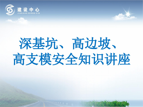 深基坑及高边坡支架安全管理培训讲义(多图)