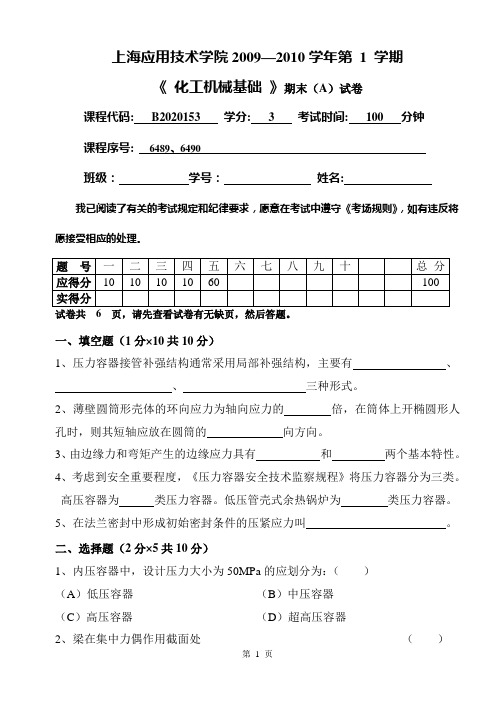 上海应用技术学院化工设备基础试卷A2009-2010