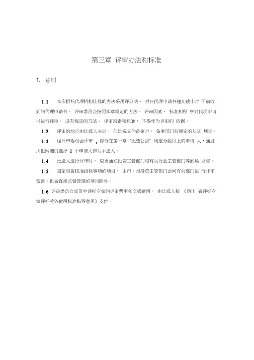 03评审办法和标准评分法1