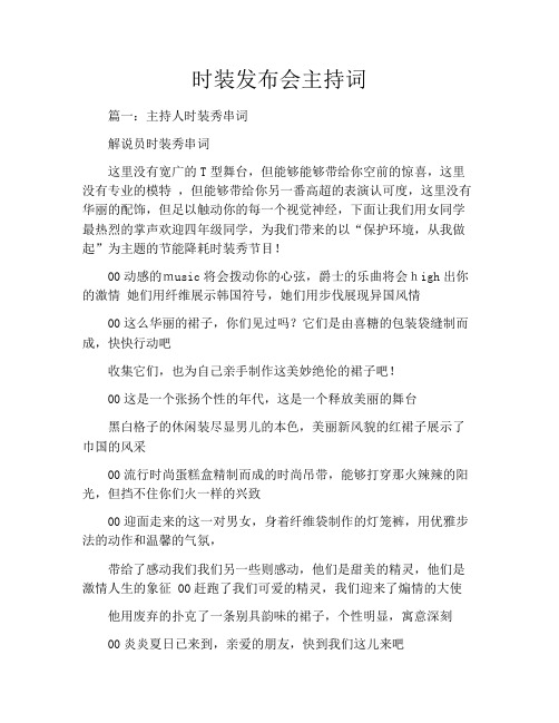 时装发布会主持词