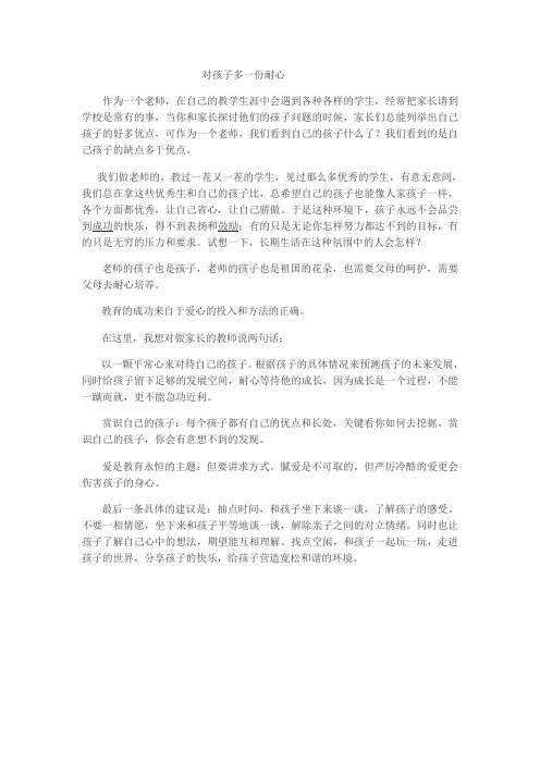 对孩子多一份耐心