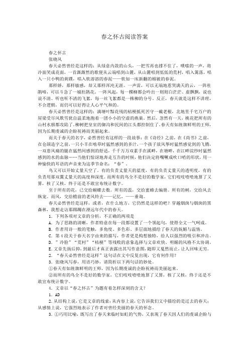 春之怀古阅读答案_1