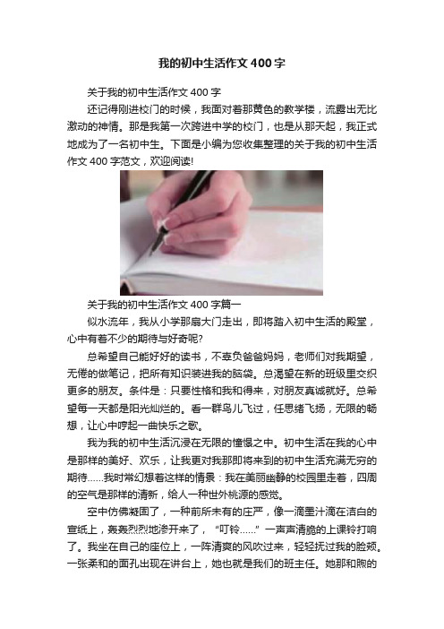 我的初中生活作文400字