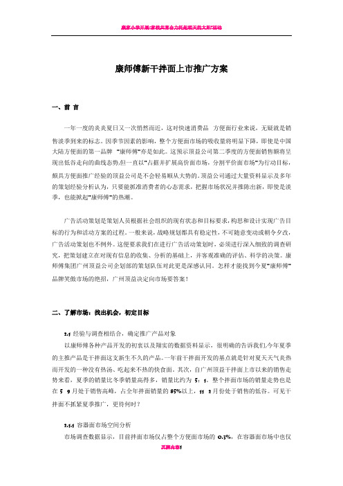 康师傅新干拌面上市推广方案