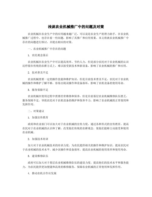 浅谈农业机械推广中的问题及对策