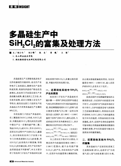 多晶硅生产中SiH2Cl2的富集及处理方法