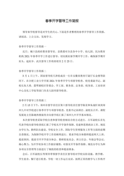 春季开学督导工作简报