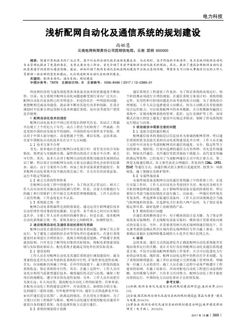 浅析配网自动化及通信系统的规划建设