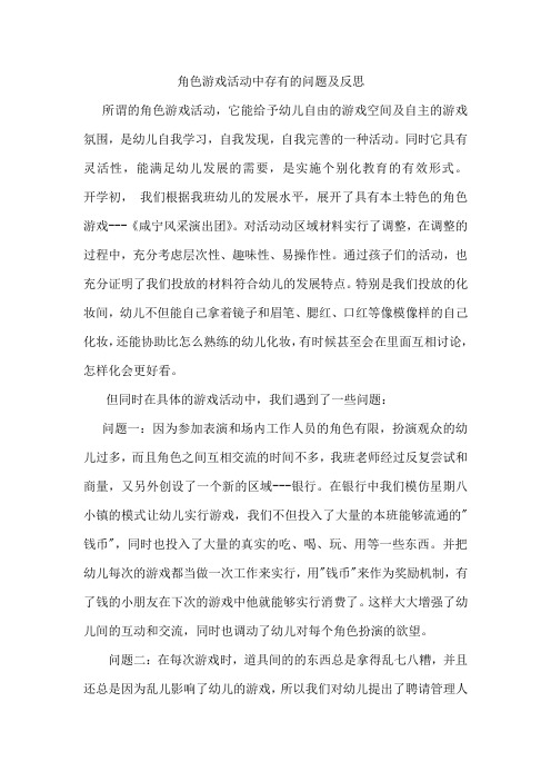 角色游戏活动中存在的问题及反思