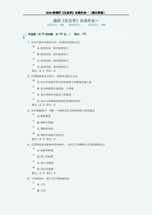 2016春福师《生态学》在线作业一(满分答案)讲解