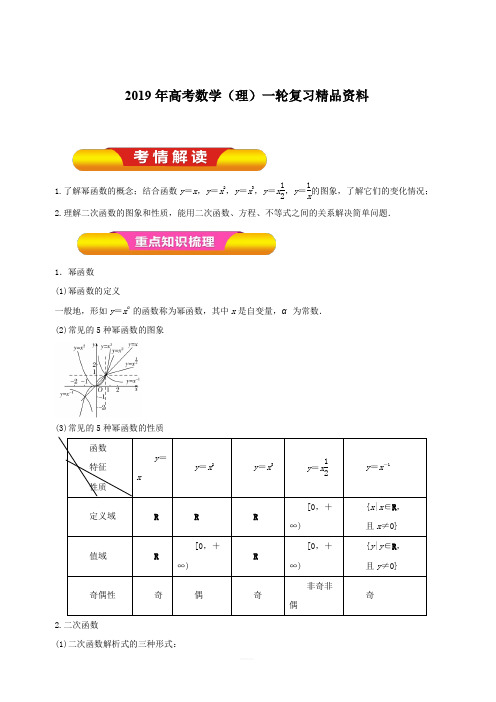 2019年高考数学(理)一轮复习精品资料专题07二次函数与幂函数(教学案)含解析