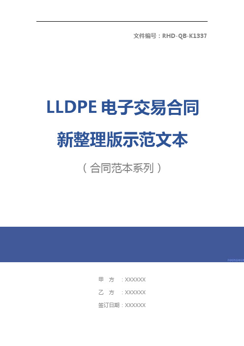 LLDPE电子交易合同新整理版示范文本