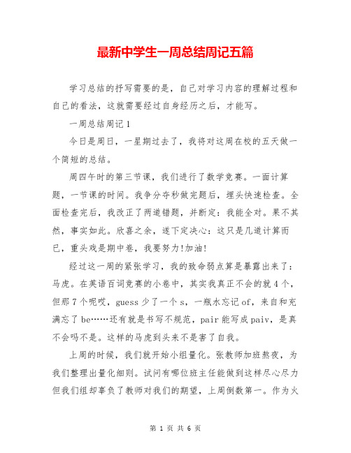 最新中学生一周总结周记五篇