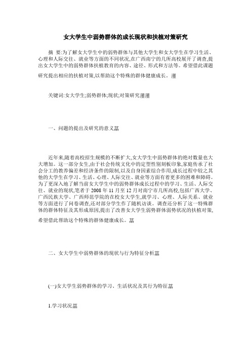 女大学生中弱势群体的成长现状和扶植对策研究