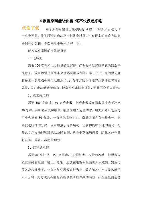 4款瘦身粥能让你瘦 还不快做起来吃