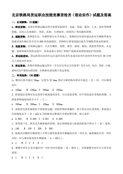 北京铁路局货运职业技能竞赛货检员(理论实作)试题及答案