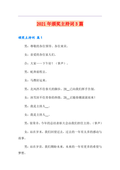 2021年颁奖主持词3篇