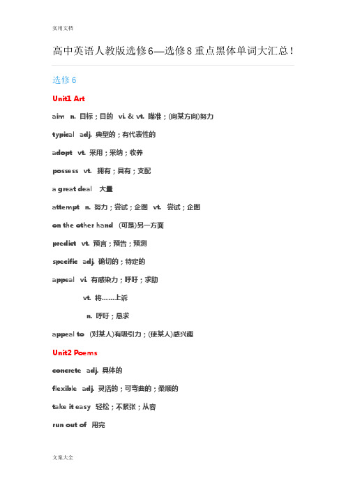 高中英语人教版选修6—选修8重点黑体单词大汇总情况