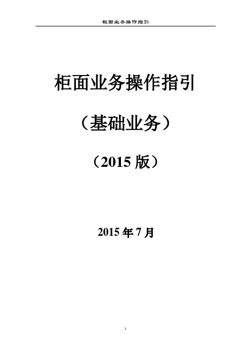 柜面业务操作指引(基础业务)