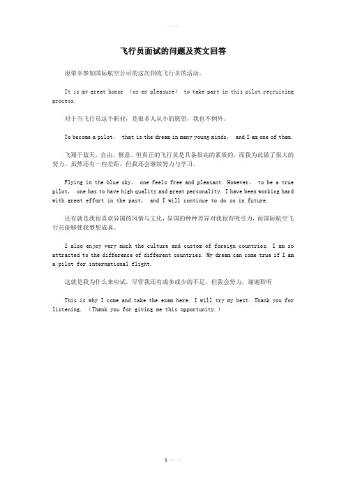 飞行员面试的问题及英文回答