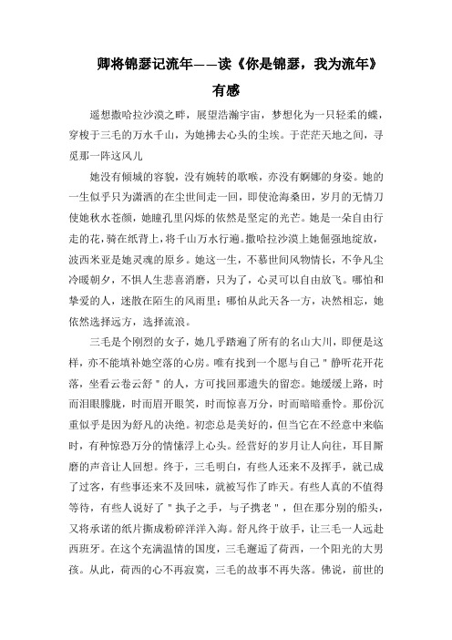 卿将锦瑟记流年 ——读《你是锦瑟,我为流年》有感(1500字).docx