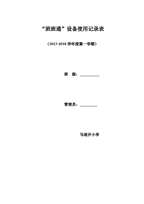 班班通使用记录表方面==封面