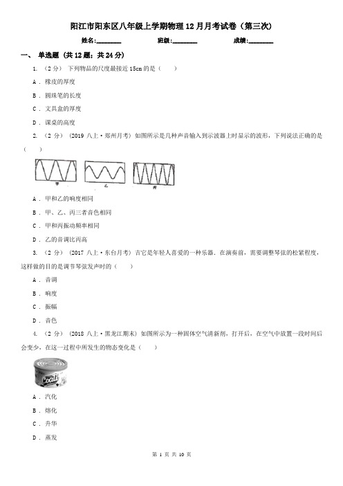 阳江市阳东区八年级上学期物理12月月考试卷(第三次)