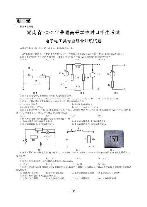 2022年湖南对口升学高考电子电工类专业综合知识试题
