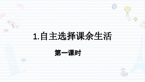 《自主选择课余生活》PPT人教部编版道德与法治课件4