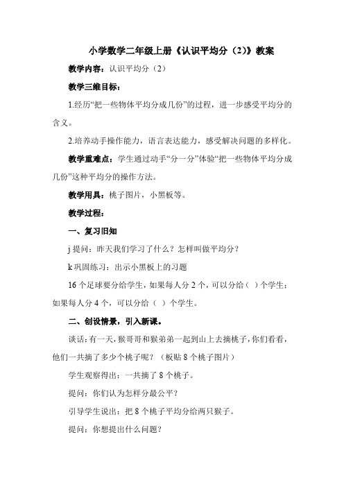 小学数学二年级上册《 认识平均分(2)》教案