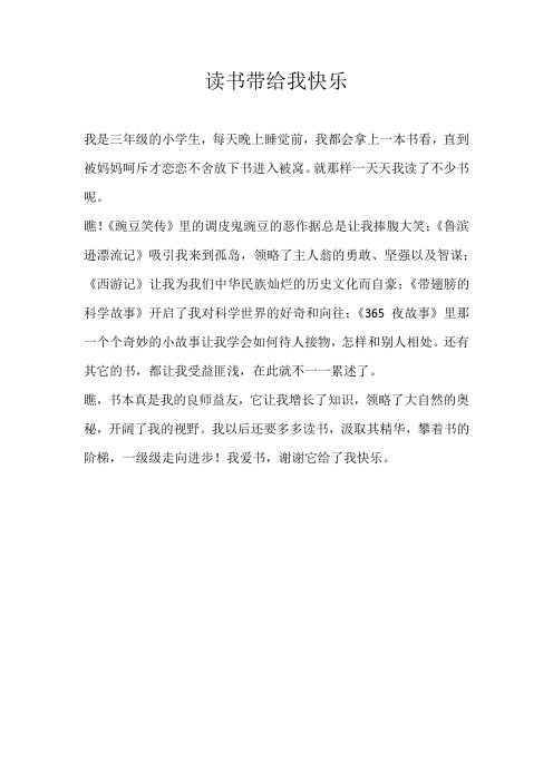 三年级叙事读书带给我快乐