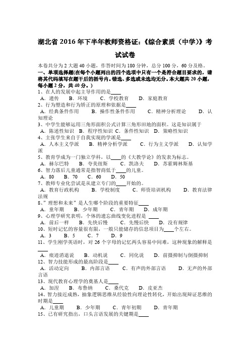 湖北省2016年下半年教师资格证：《综合素质(中学)》考试试卷