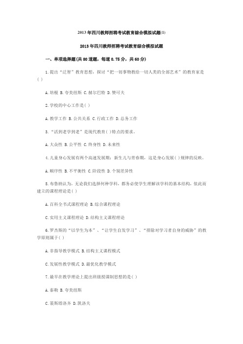 2013年四川教师招聘考试教育综合模拟试题(1)