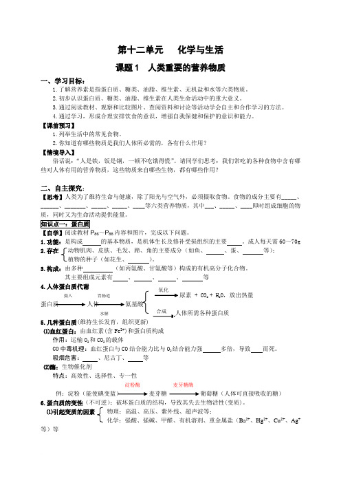 课题1《人类重要的营养物质》导学案