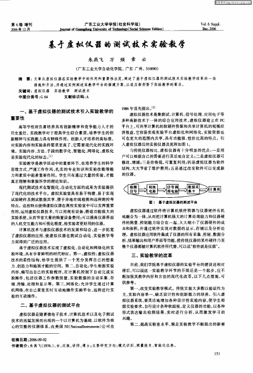 基于虚拟仪器的测试技术实验教学
