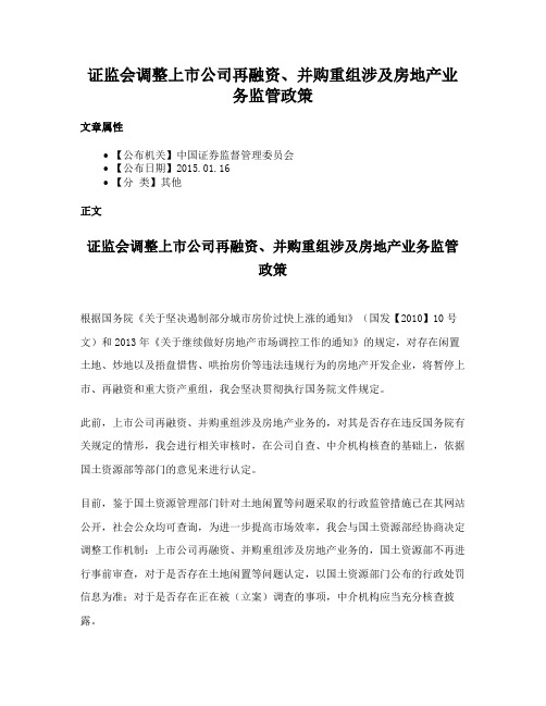 证监会调整上市公司再融资、并购重组涉及房地产业务监管政策