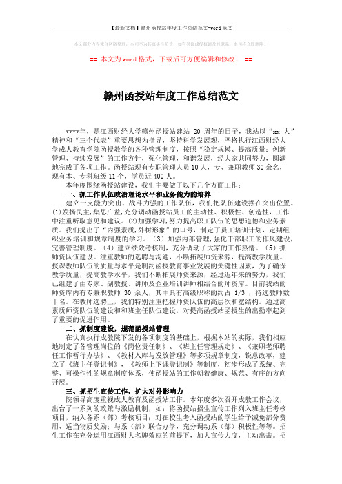 【最新文档】赣州函授站年度工作总结范文-word范文 (3页)