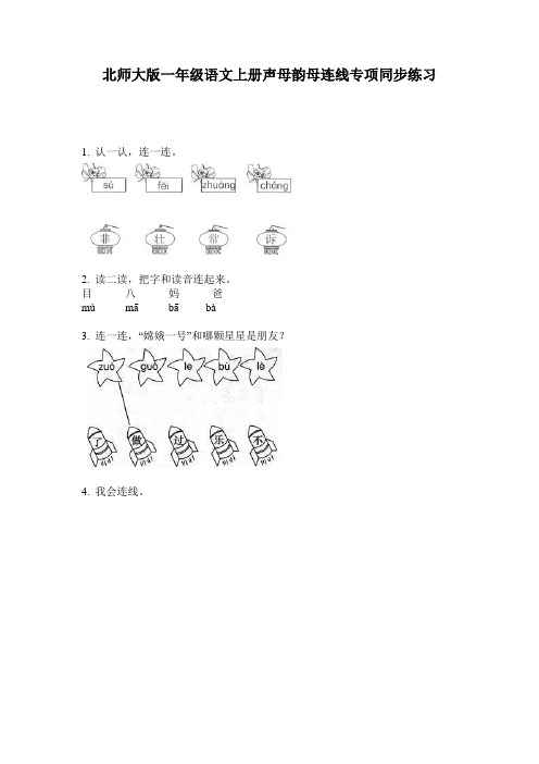 北师大版一年级语文上册声母韵母连线专项同步练习