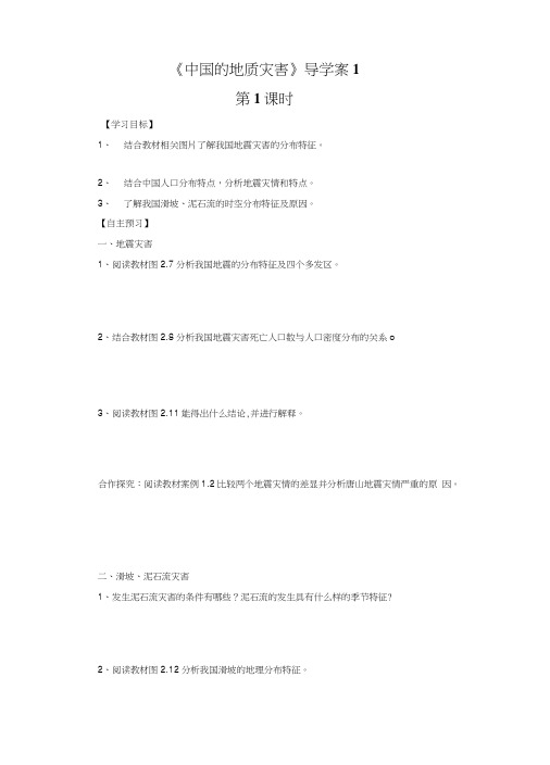 《中国的地质灾害》导学案1.docx