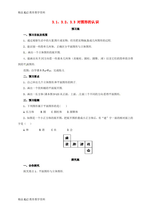 【配套K12】[学习]辽宁省凌海市七年级数学上册 第3章 简单的几何图形 3.1-3.3 对图形的认
