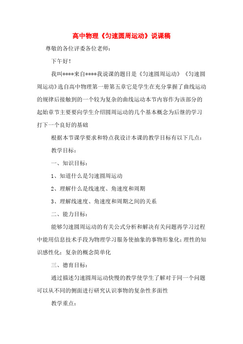 高中物理《匀速圆周运动》说课稿