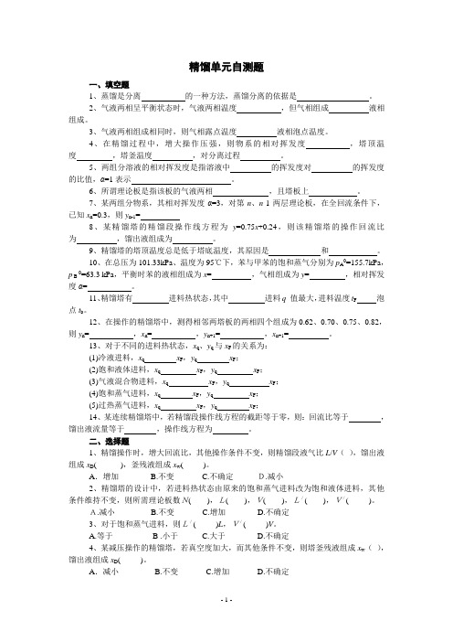 液体精馏自测题