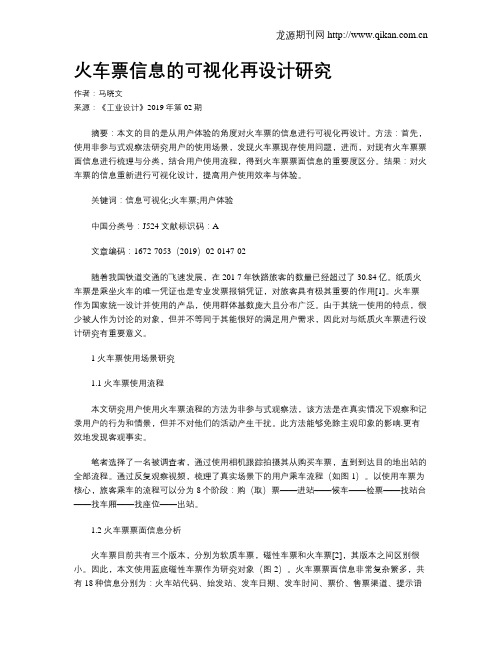 火车票信息的可视化再设计研究