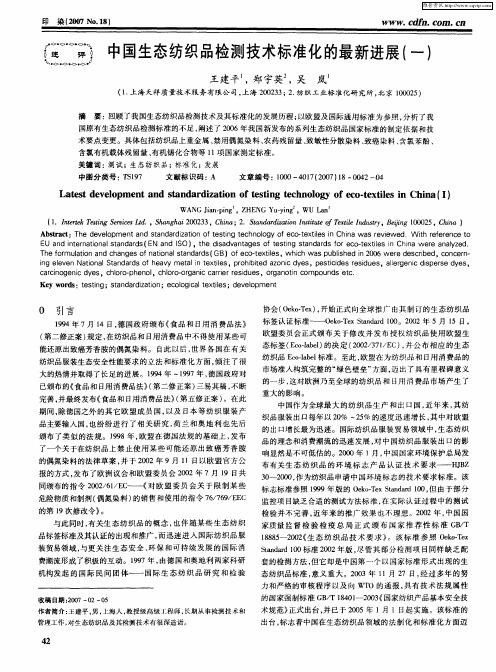中国生态纺织品检测技术标准化的最新进展(一)