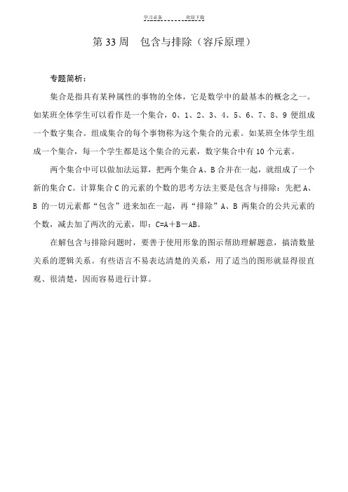 小学奥数五年级举一反三第33周包含与排除