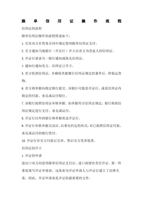 跟单信用证操作流程