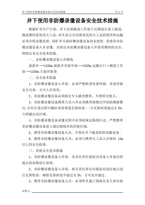 井下使用非防爆仪器安全技术措施
